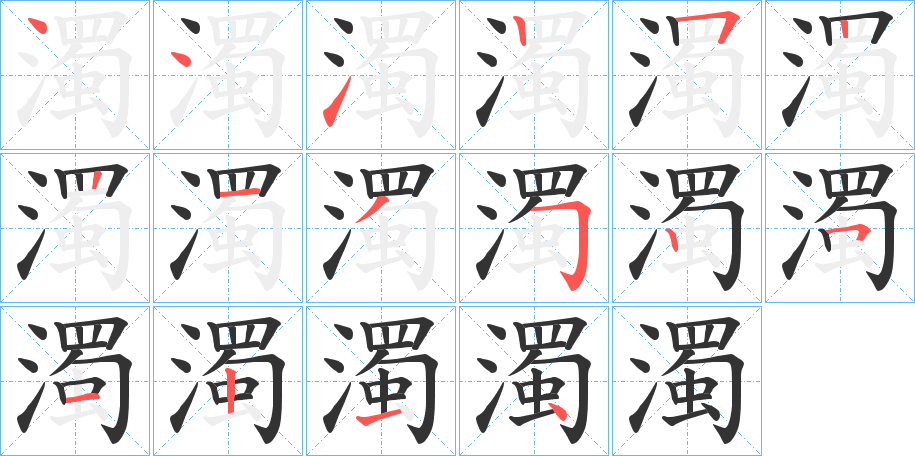 濁 濁