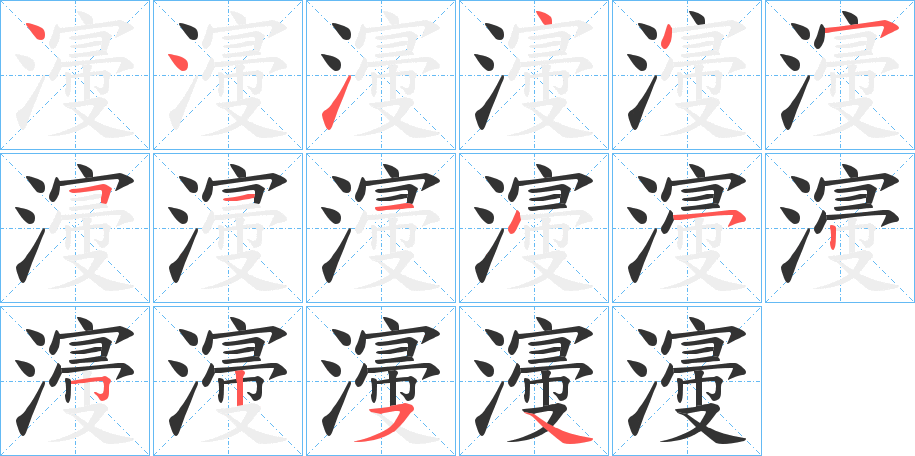 濅 濅