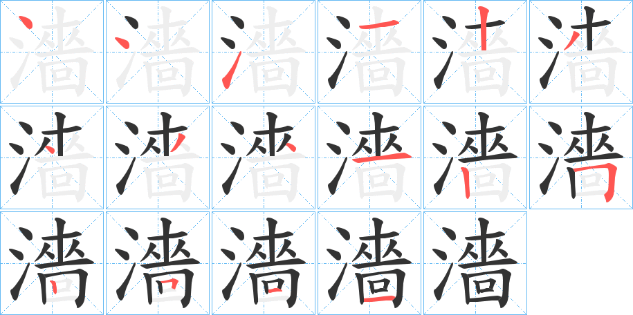 濇 濇