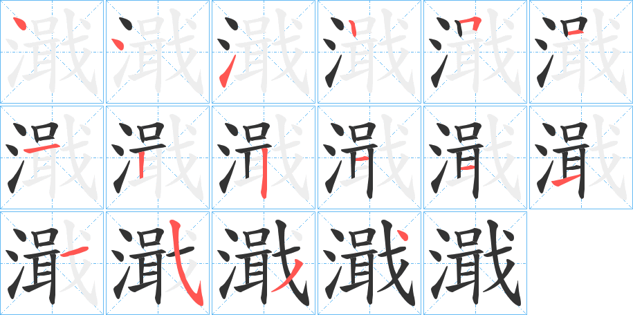 濈 濈