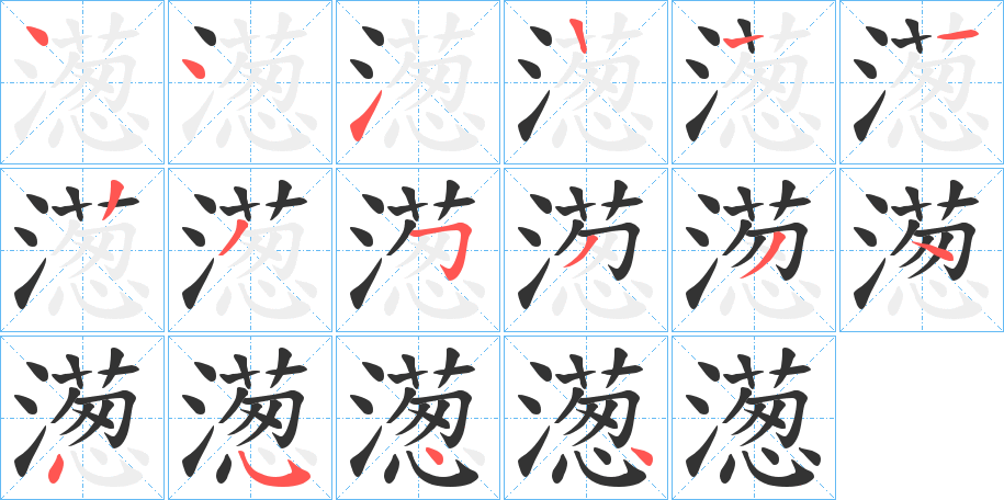濍 濍
