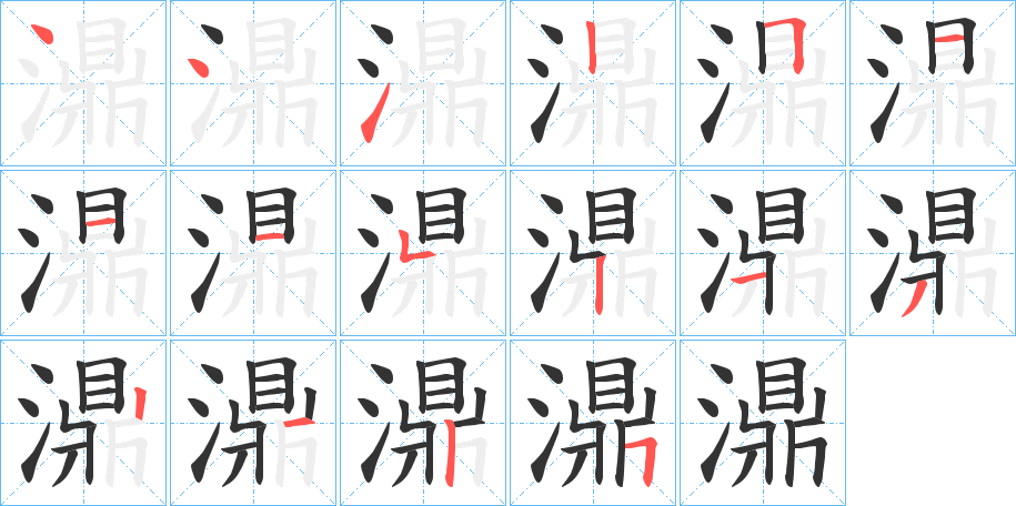 濎 濎