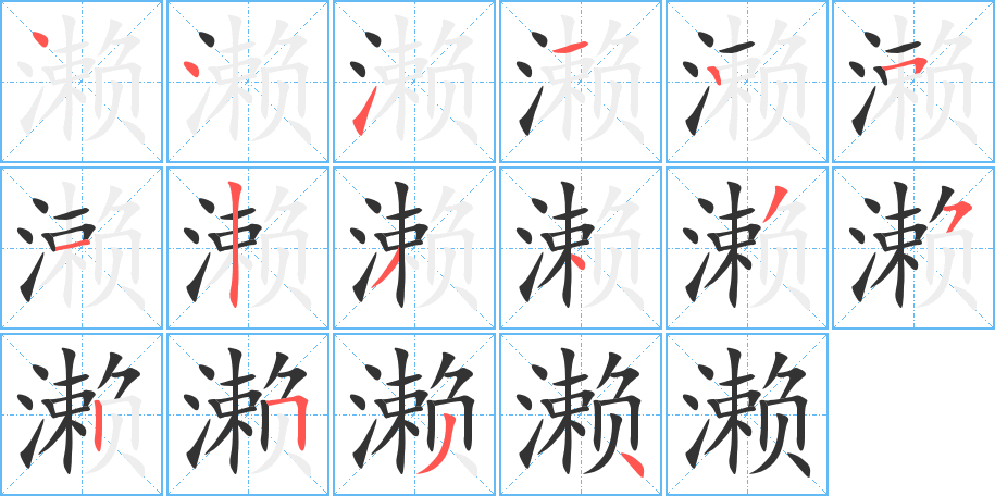 濑 濑