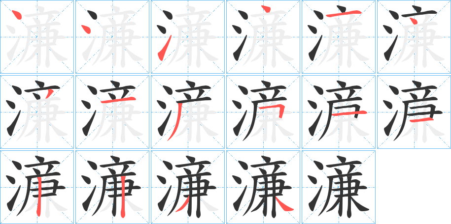 濓 濓