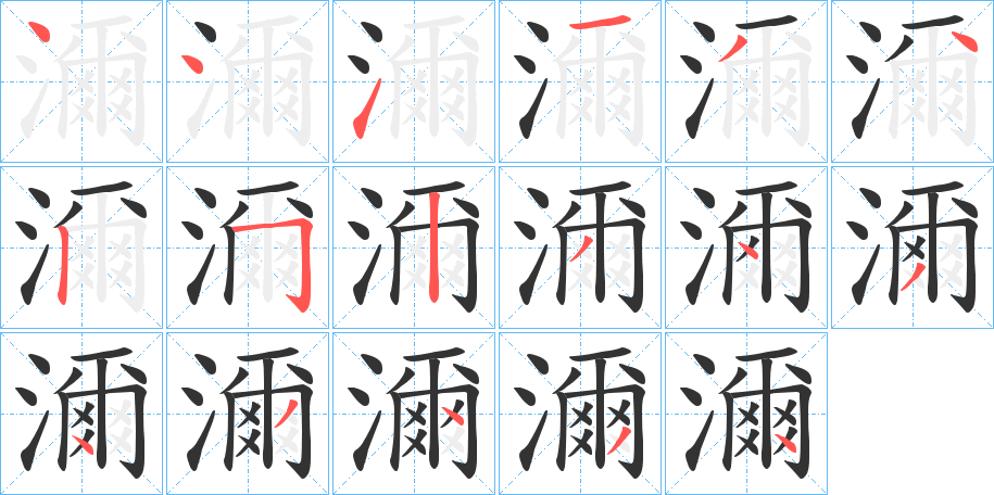 濔 濔