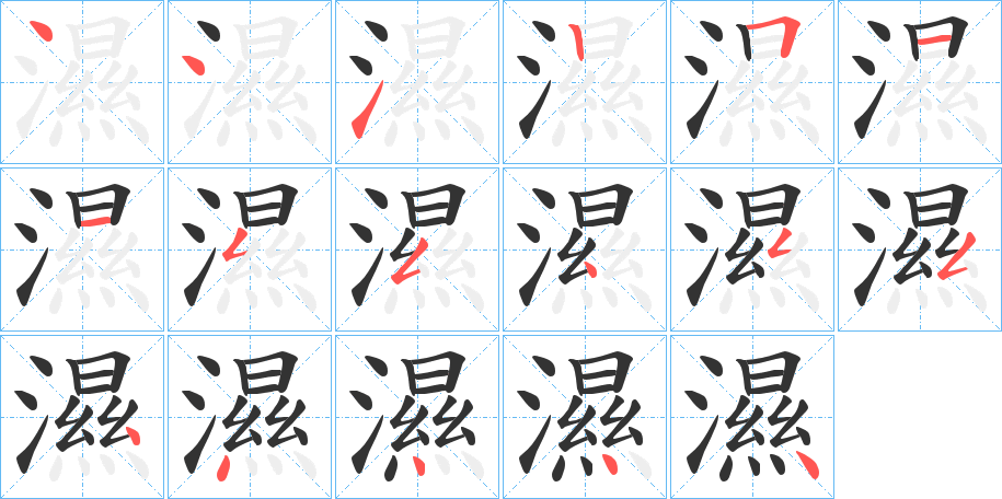 濕 濕