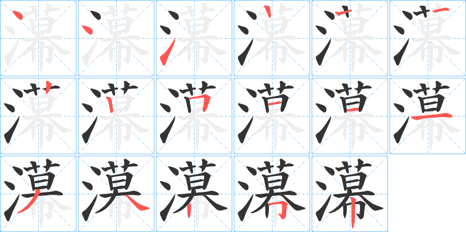 濗 濗