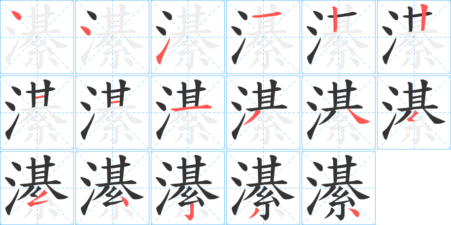濝 濝