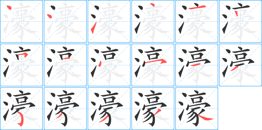 濠 濠