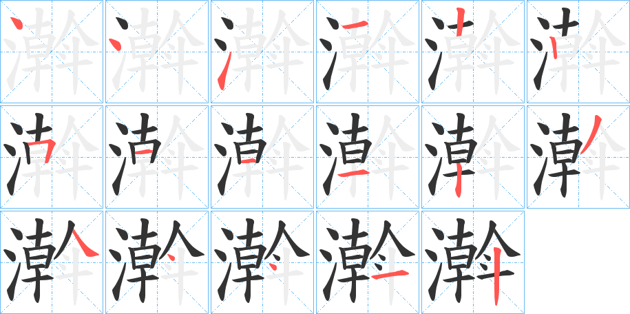 濣 濣