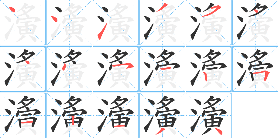 濥 濥