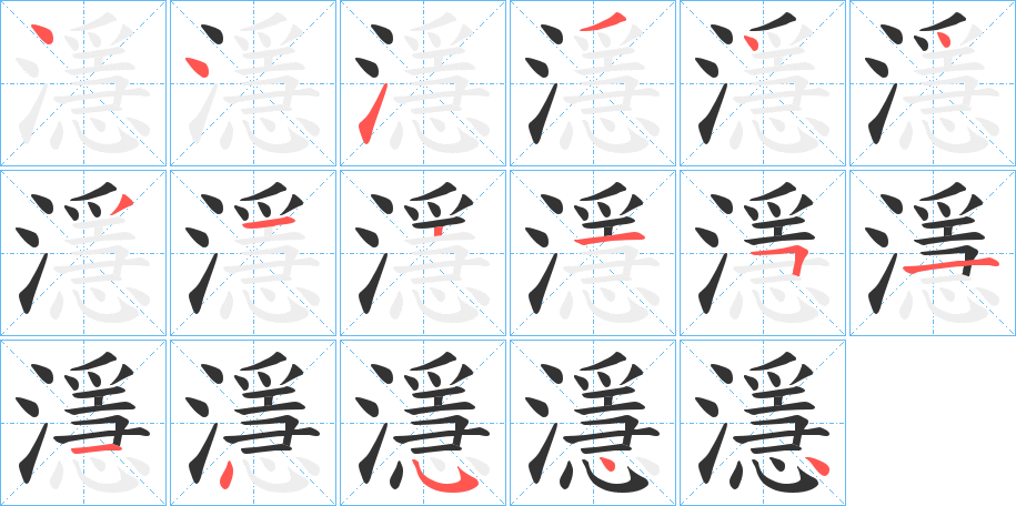 濦 濦