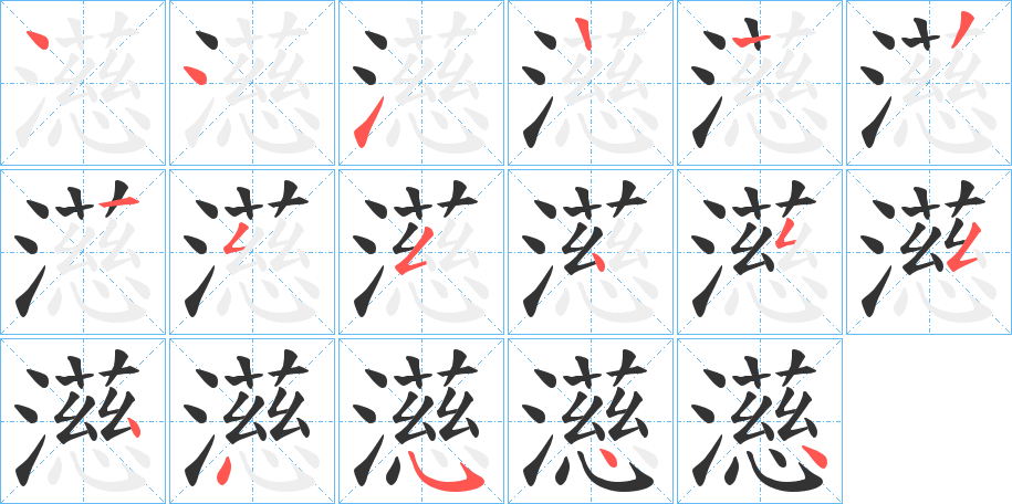 濨 濨