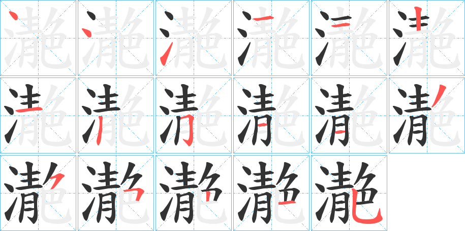 濪 濪