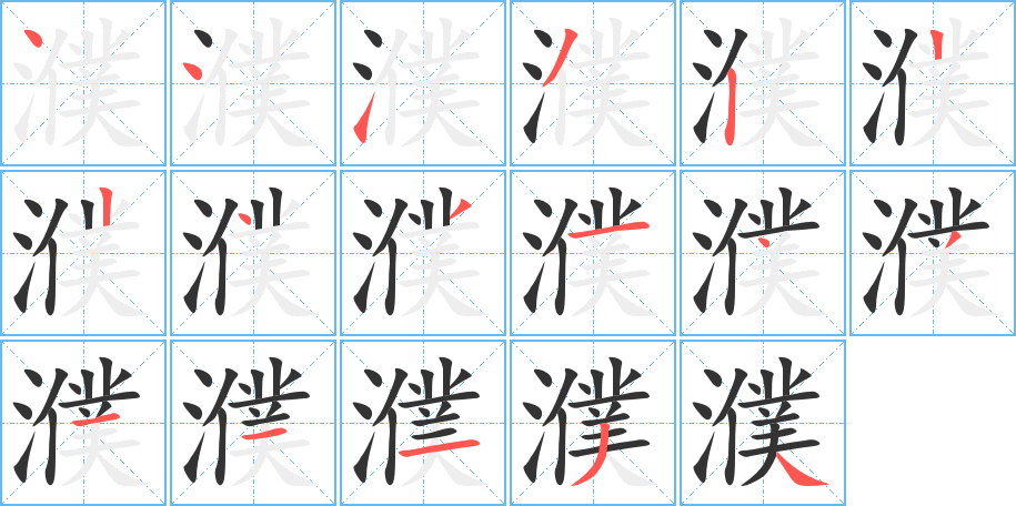 濮 濮