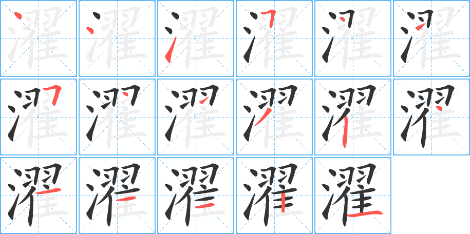 濯 濯