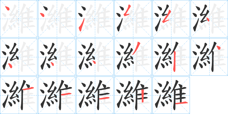 濰 濰