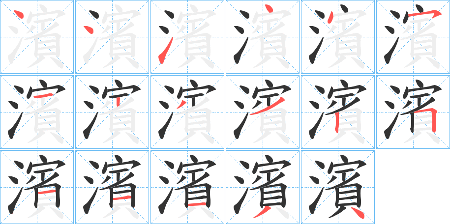 濱 濱