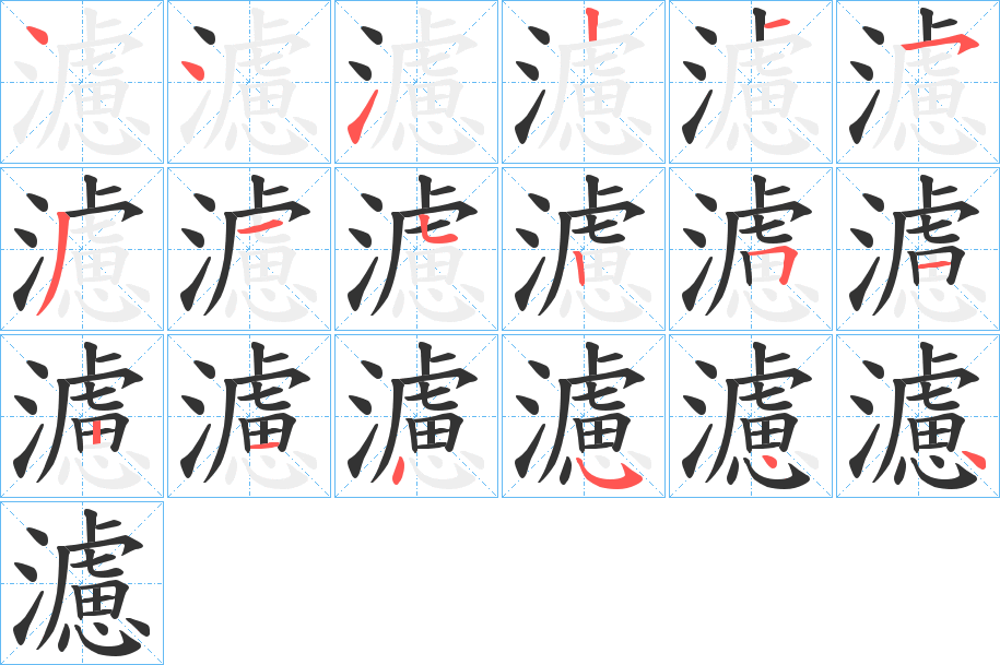 濾 濾