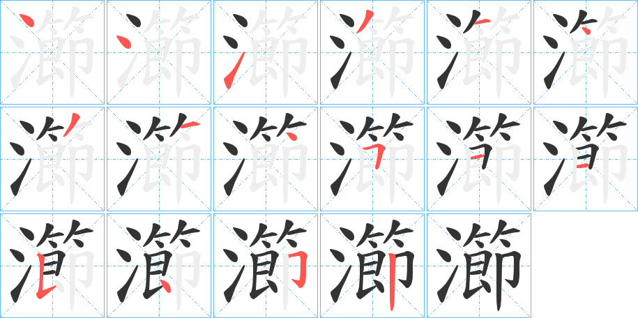 瀄 瀄