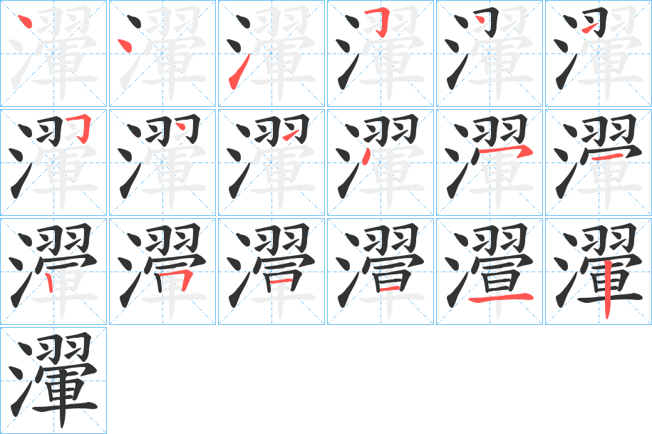瀈 瀈