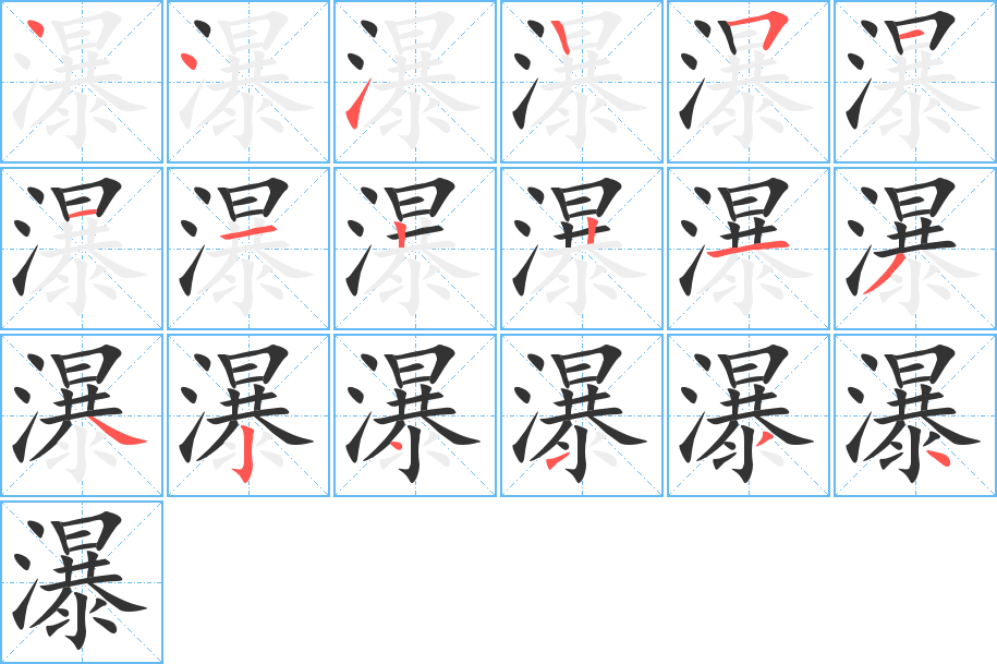 瀑 瀑
