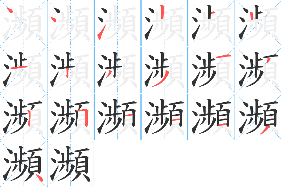瀕 瀕
