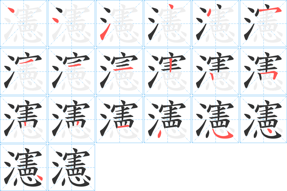 瀗 瀗