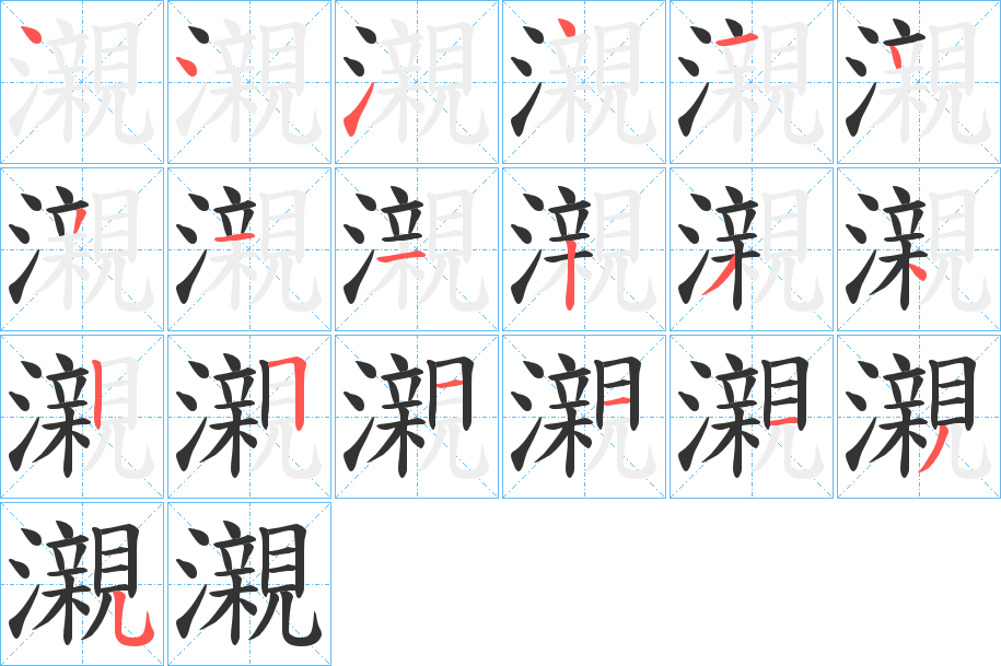瀙 瀙