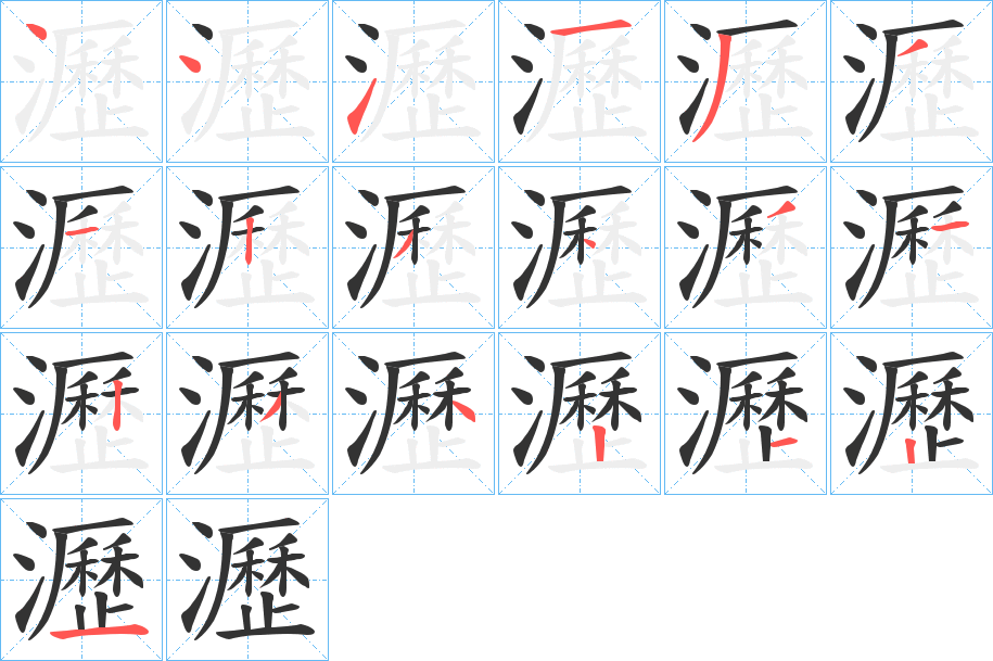 瀝 瀝