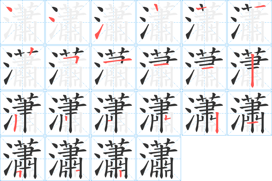 瀟 瀟