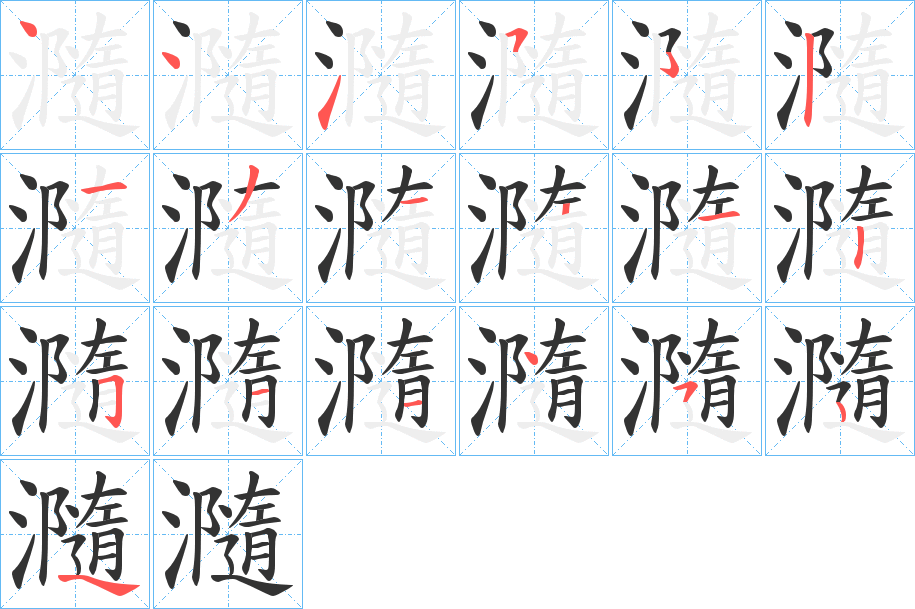 瀡 瀡