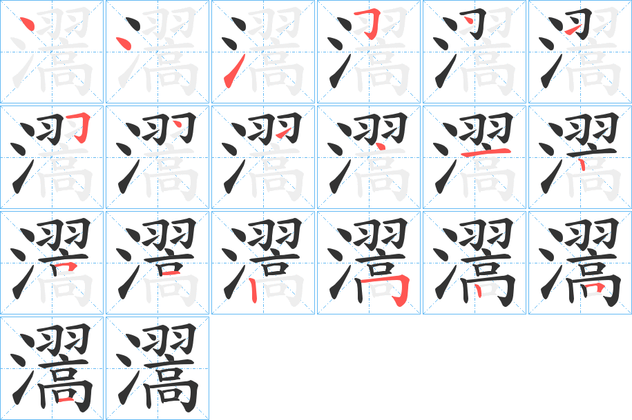 瀥 瀥