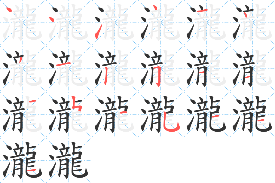 瀧 瀧