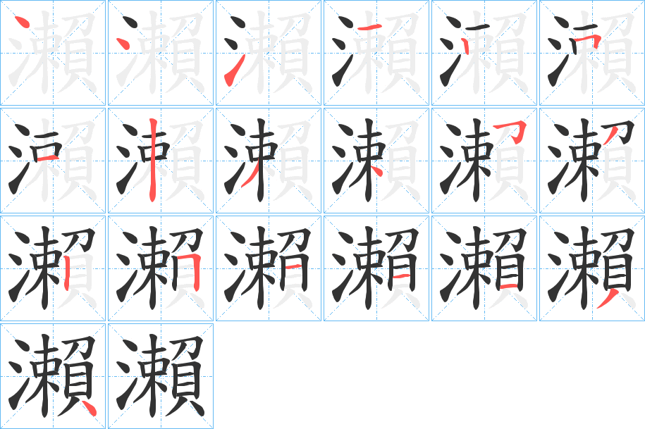 瀨 瀨