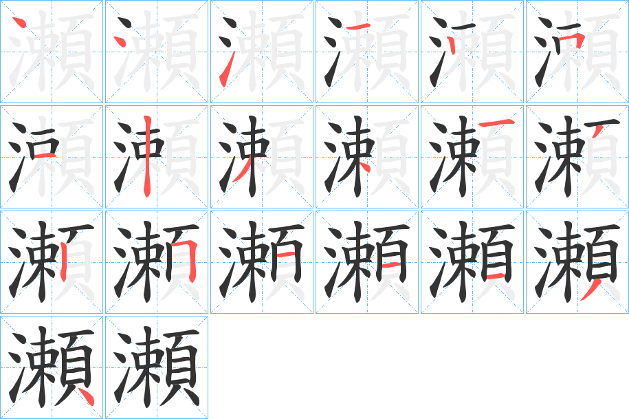 瀬 瀬