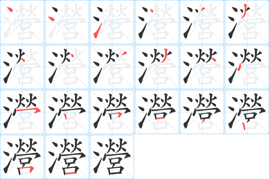 瀯 瀯