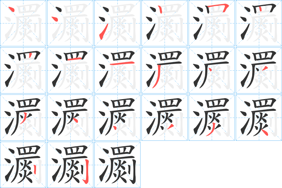 瀱 瀱