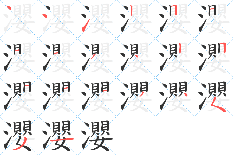 瀴 瀴