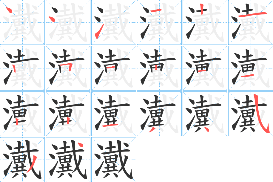 瀻 瀻