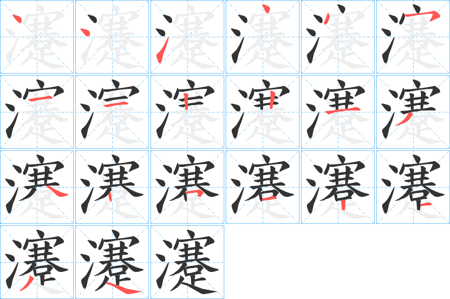 瀽 瀽