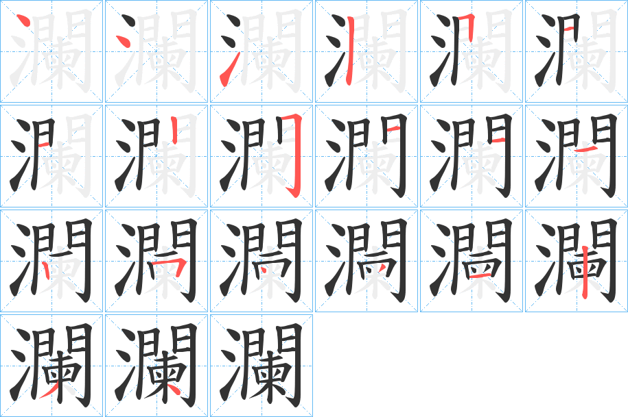 瀾 瀾
