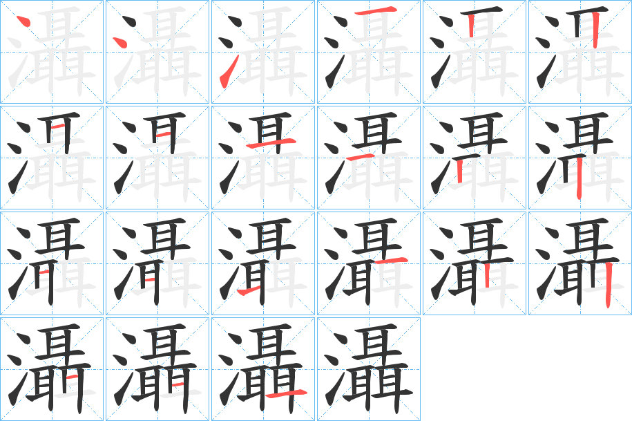 灄 灄