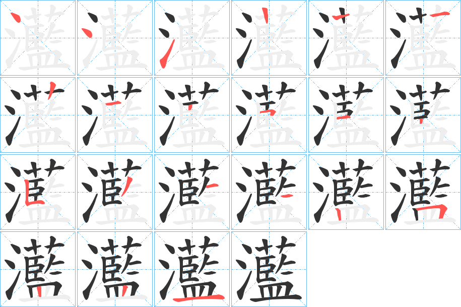 灆 灆