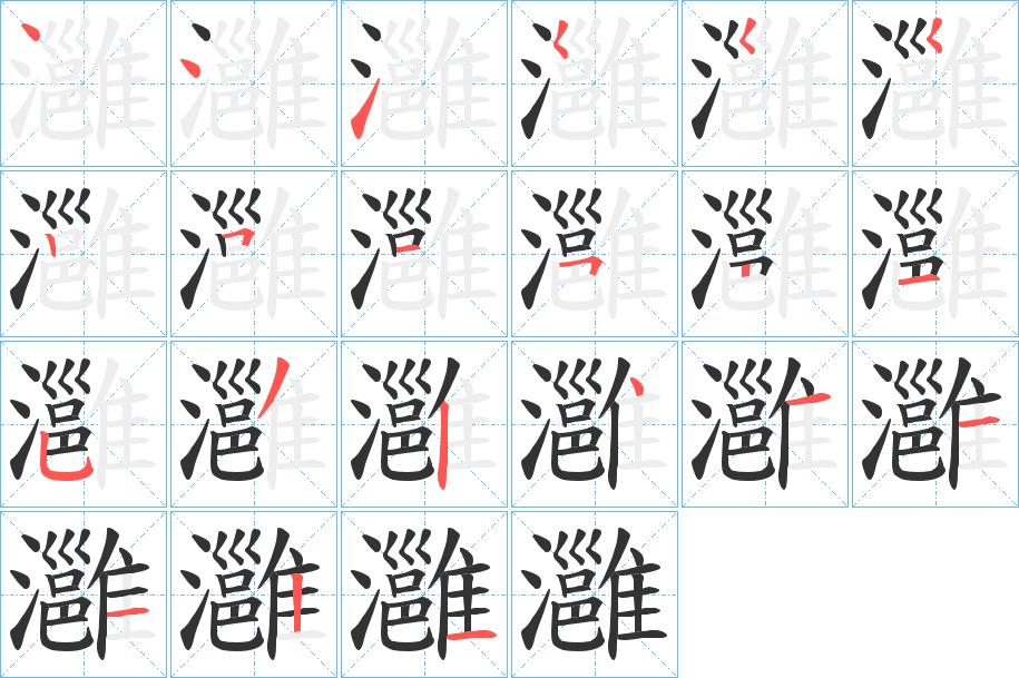 灉 灉