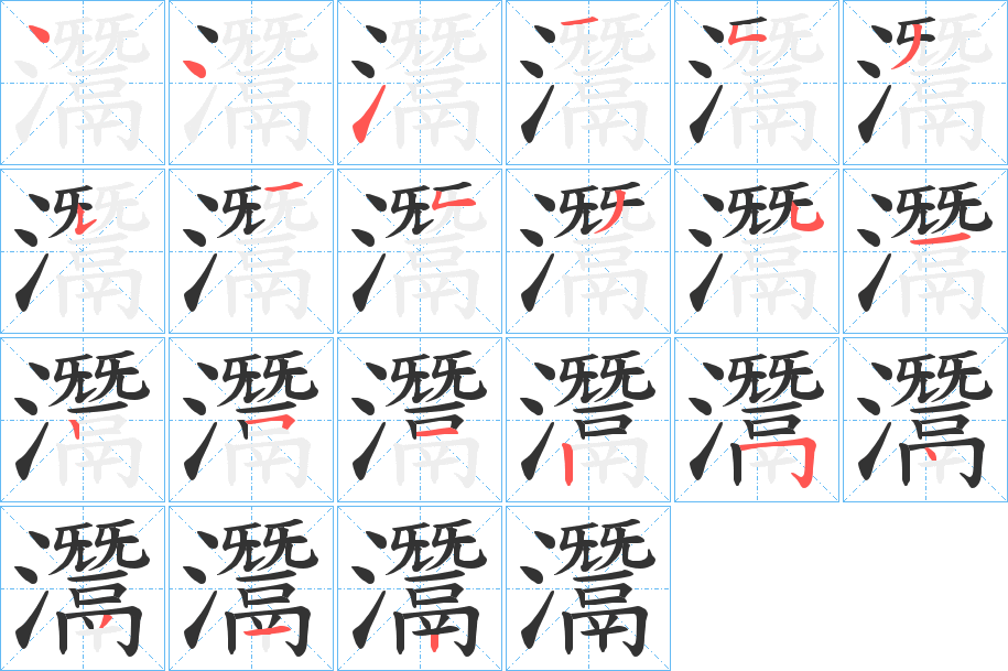 灊 灊