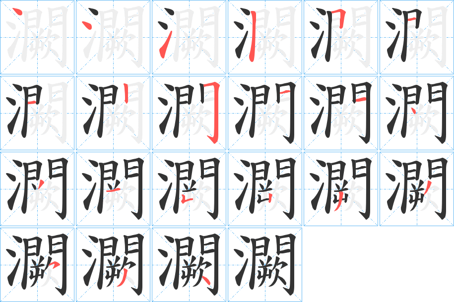 灍 灍