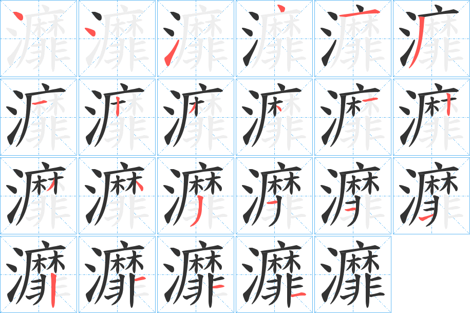 灖 灖