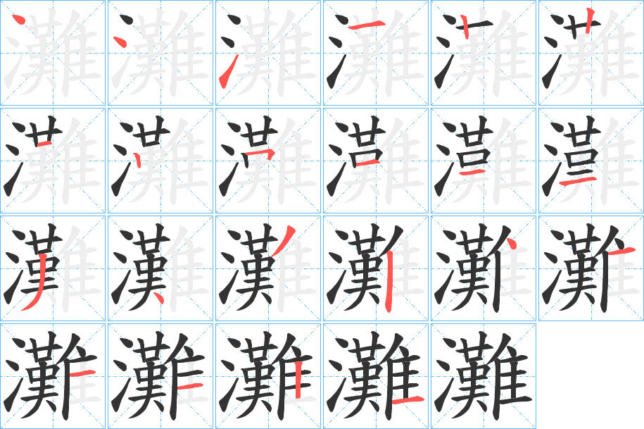 灘 灘