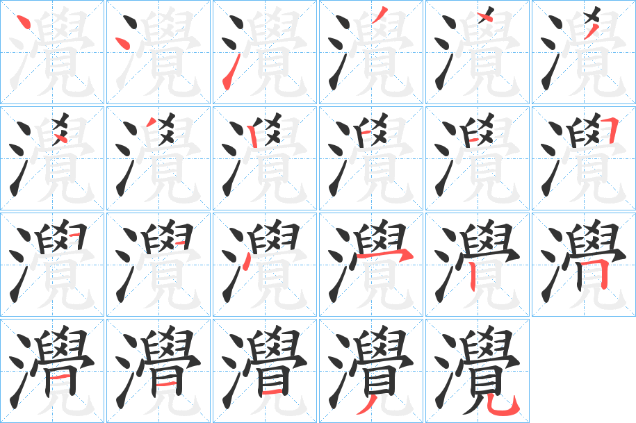 灚 灚